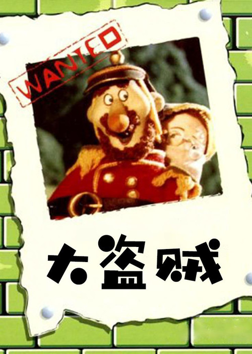 大盗贼 封面