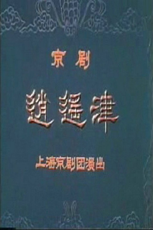 逍遥津 封面