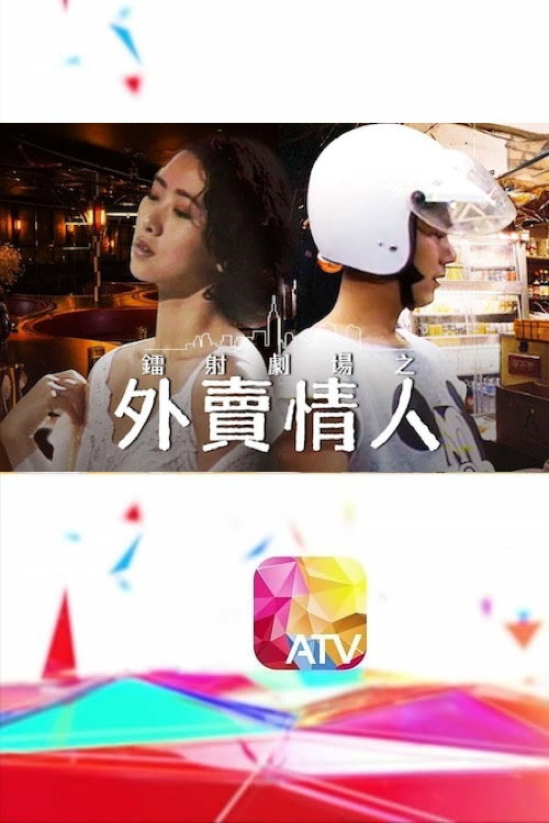 镭射剧场之外卖情人 封面