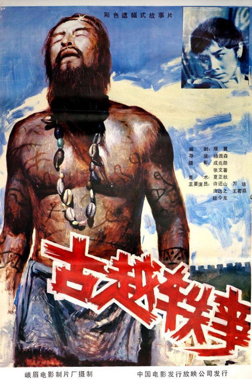 古越轶事 封面