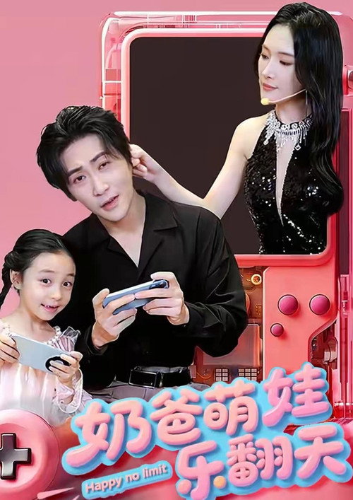奶爸萌娃乐翻天 封面