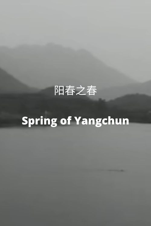 阳春之春 封面