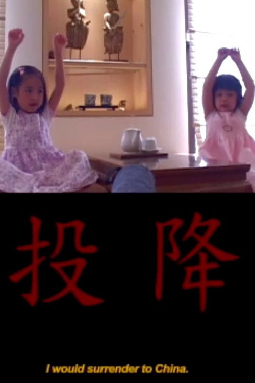 投降 封面