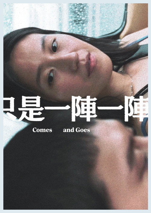 只是一陣一陣 封面