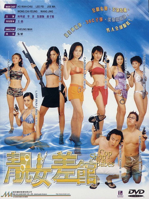 靓女差馆 封面