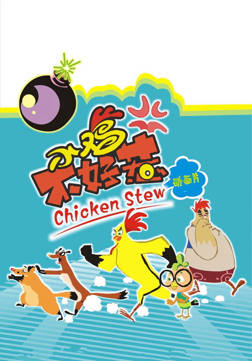 小鸡不好惹 封面