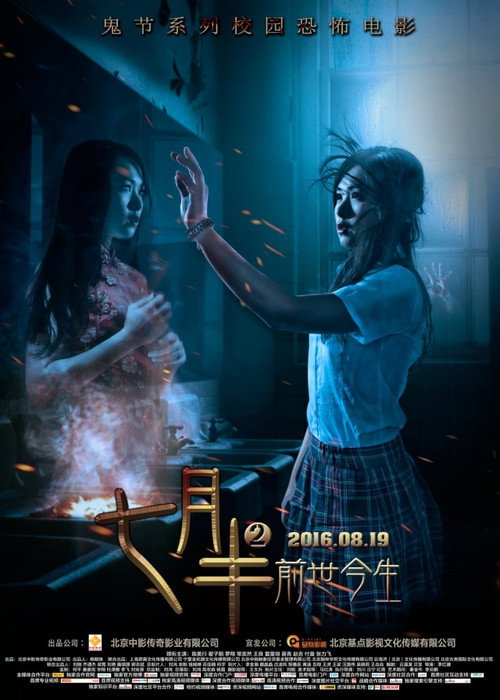 七月半2:前世今生 封面