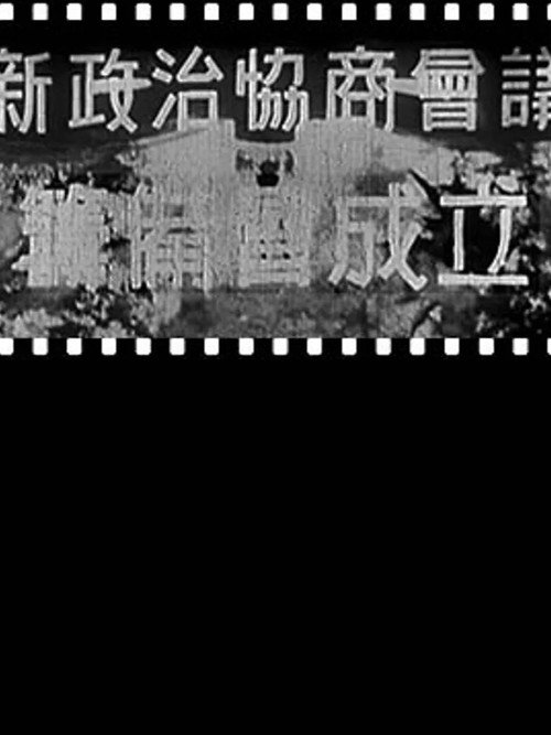 新政治协商会议筹备会成立 封面