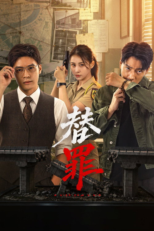 替罪 封面