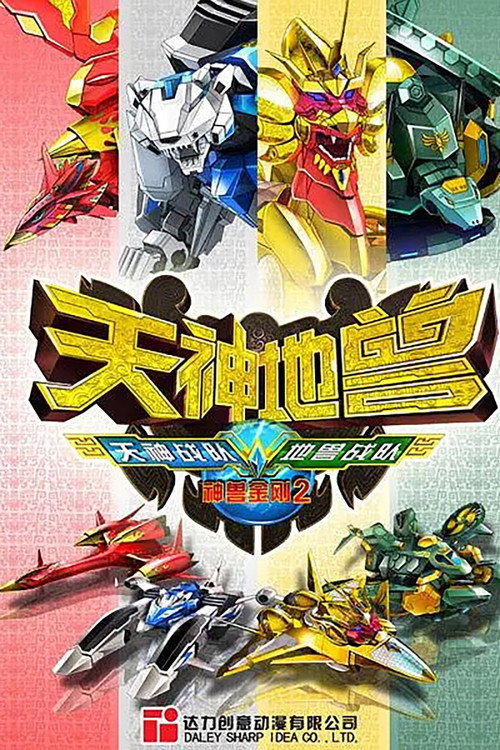 神兽金刚2:天神地兽 封面