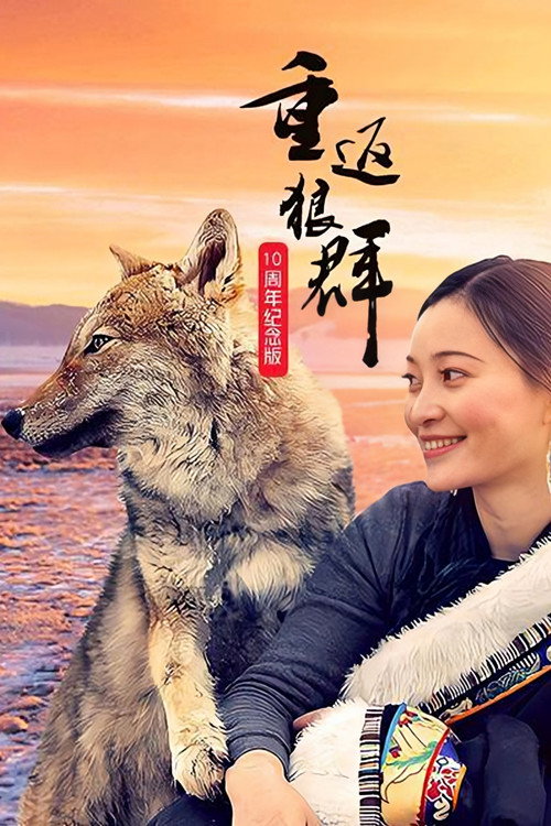 重返狼群:10周年特别纪念版 封面