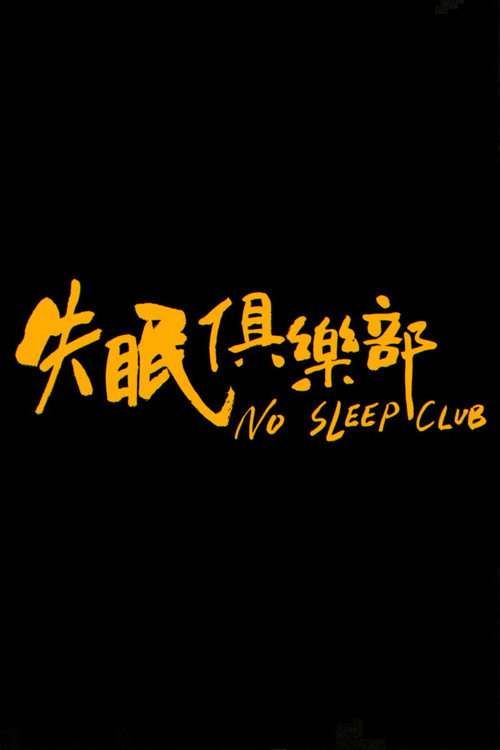 失眠俱樂部 封面