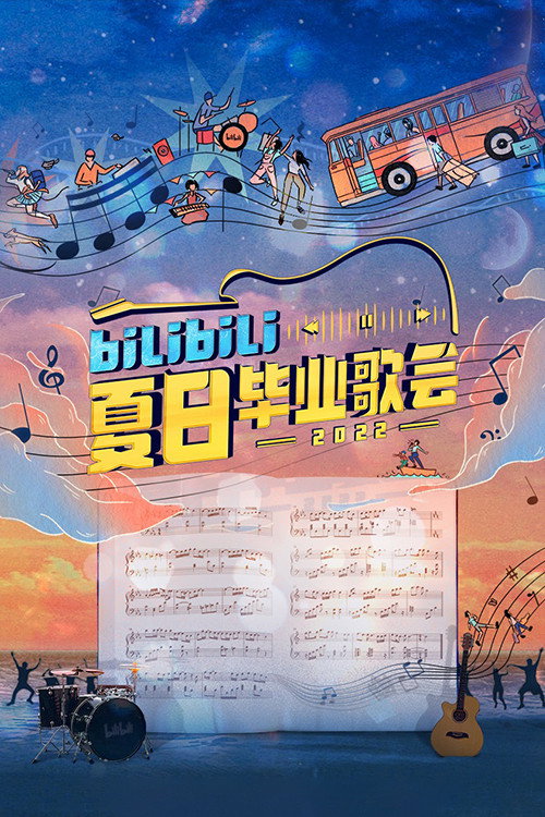 Bilibili夏日毕业歌会 封面