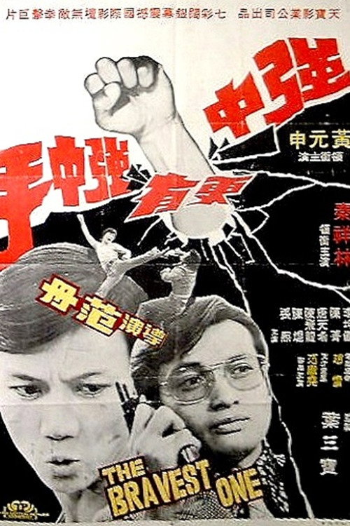 強中更有強中手 封面