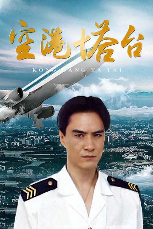 空港塔台 封面