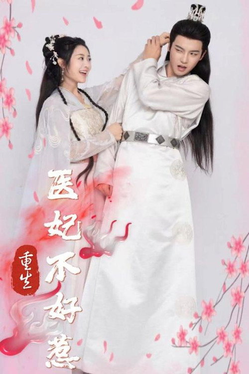 重生医妃不好惹 封面