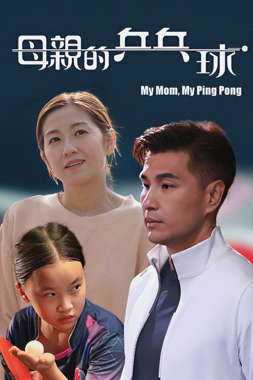 母亲的乒乓球 封面