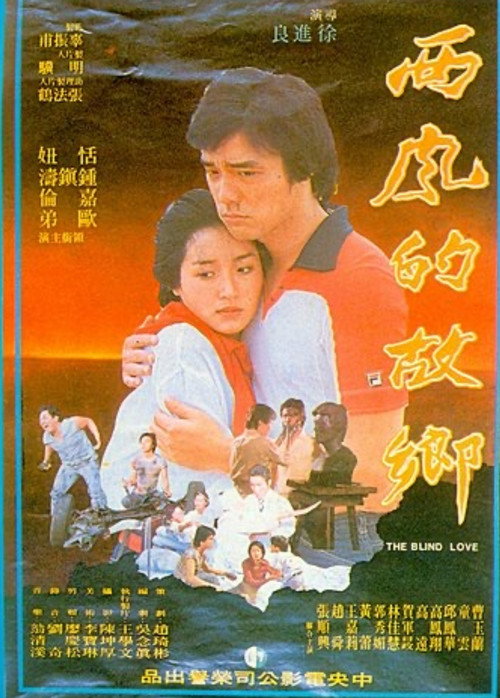西风的故乡 封面
