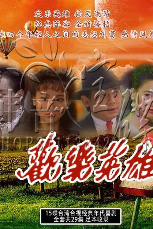 欢乐英雄 封面
