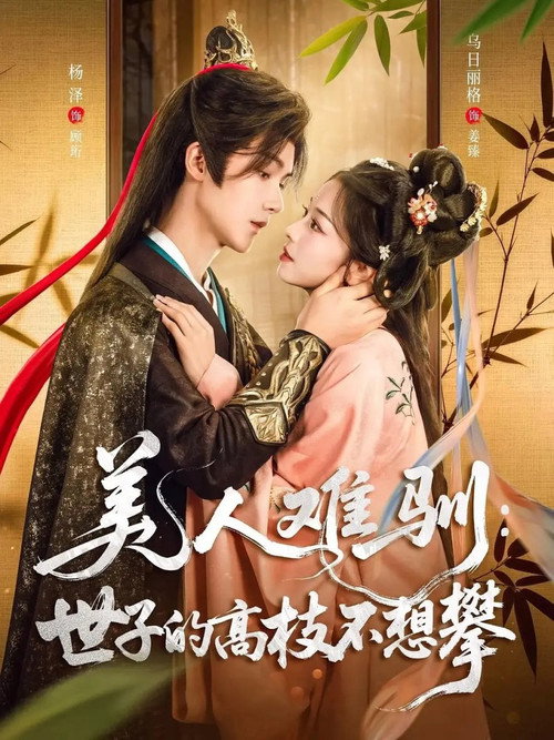 美人难驯：世子的高枝不想攀 封面