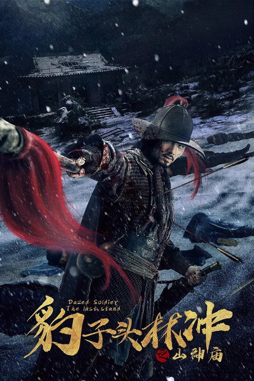 豹子头林冲之山神庙 封面