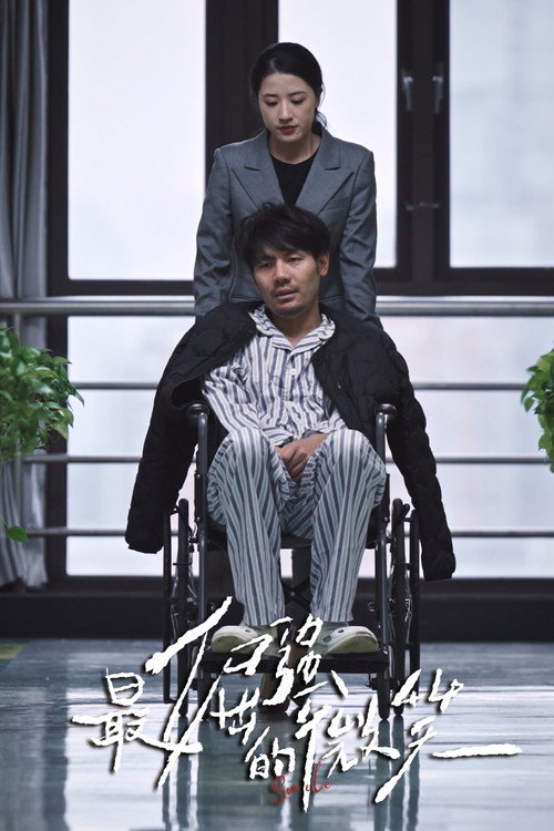 最倔强的微笑 封面