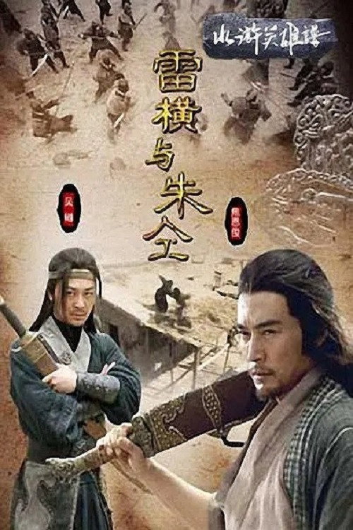 水浒英雄谱之雷横与朱仝 封面