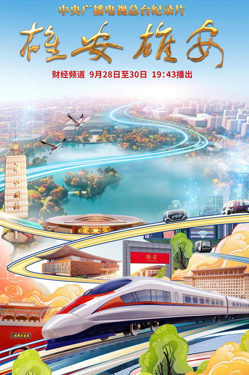 雄安 雄安 封面