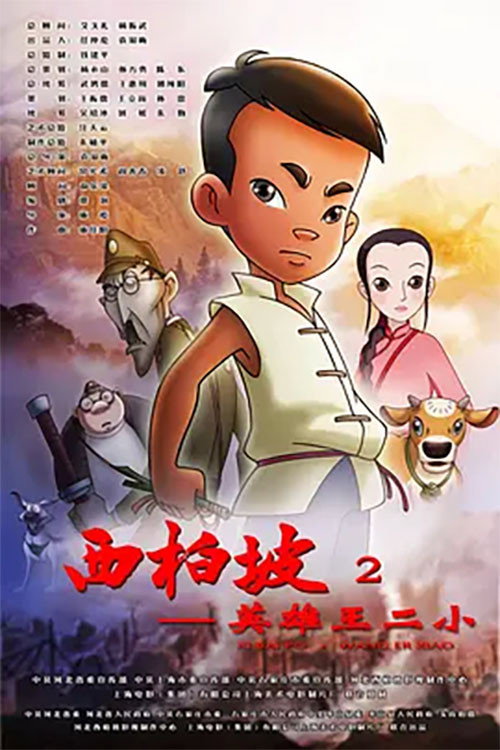 西柏坡2英雄王二小 封面