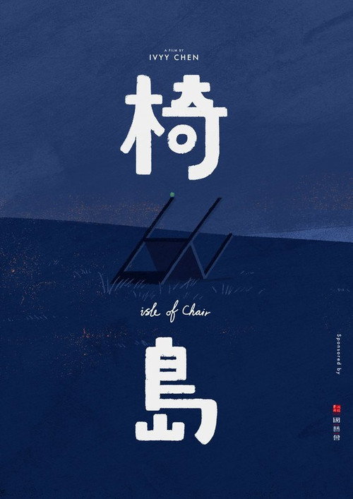 椅島 封面