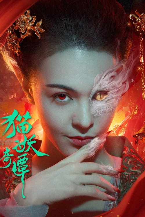猫妖奇谭 封面