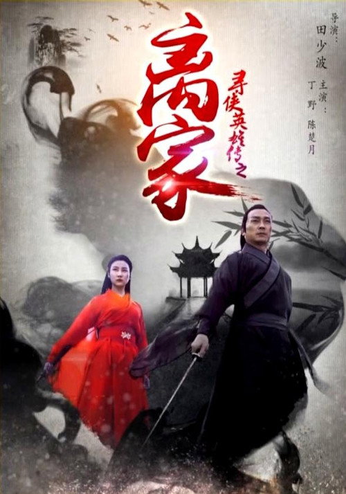 寻侠英雄传之离家 封面