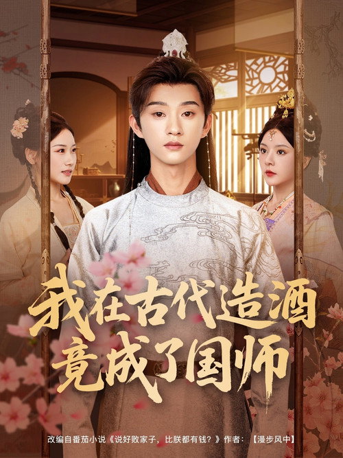 我在古代造酒竟成了国师 封面