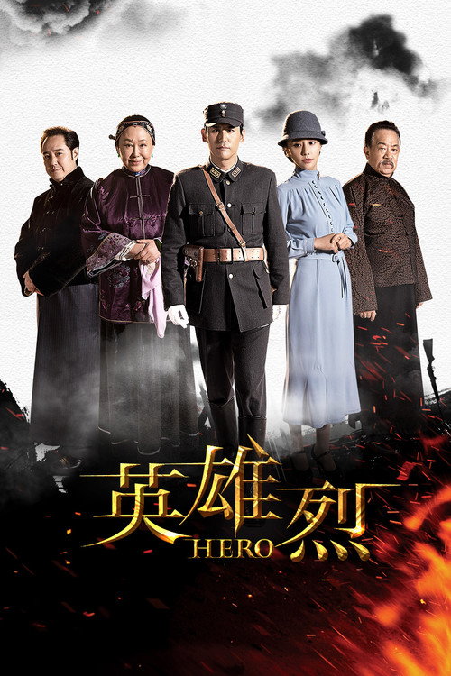英雄烈 封面