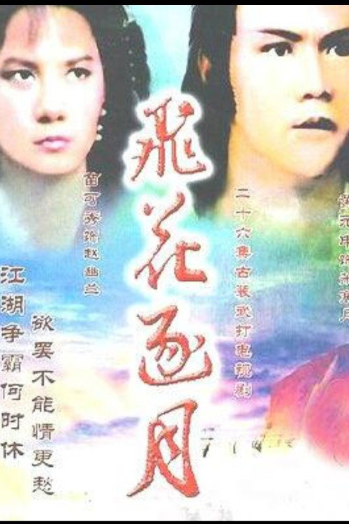 飞花逐月 封面