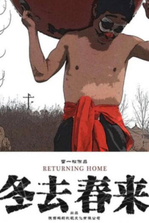 冬去春来 封面
