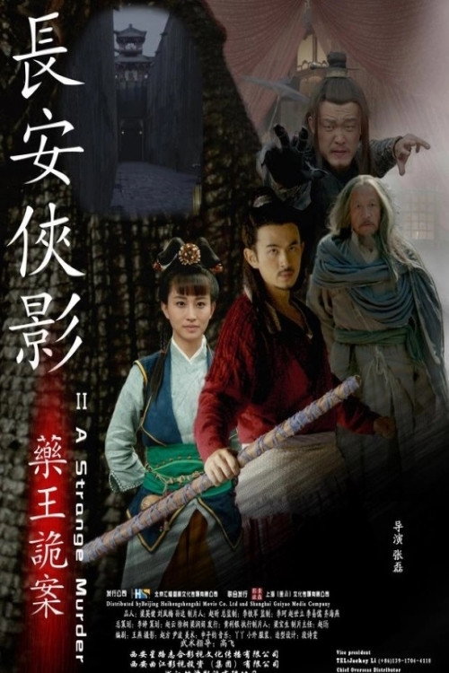 长安侠影之药王诡案 封面