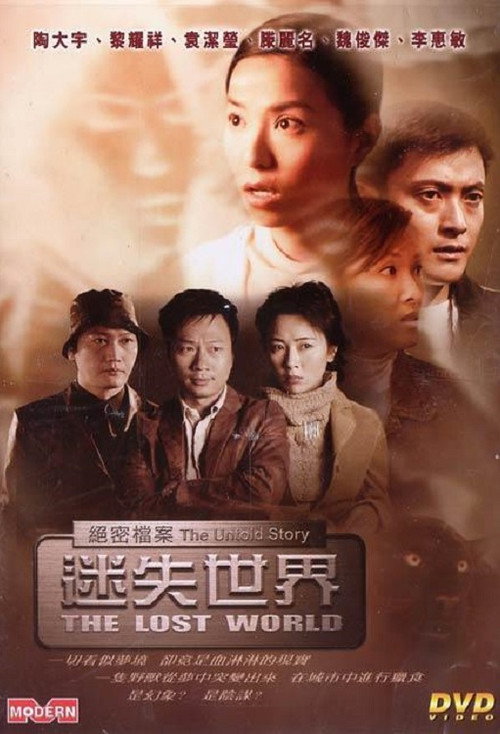 絕密檔案：迷失世界 封面
