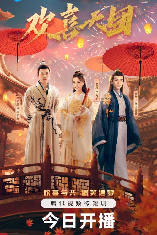 你好,我们是欢喜天团 封面