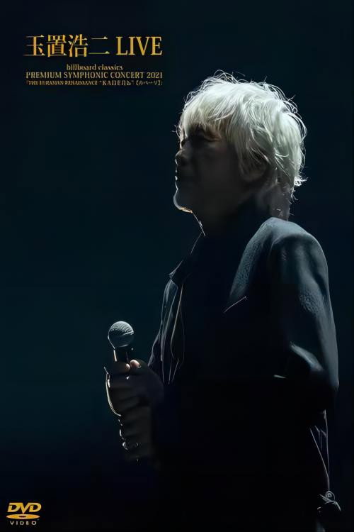 billboard classics PREMIUM SYMPHONIC CONCERT 2021 封面