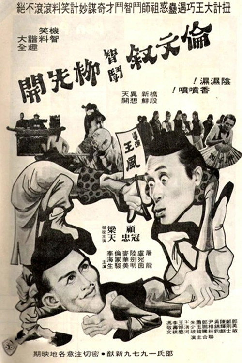 伦文叙智斗柳先开 封面