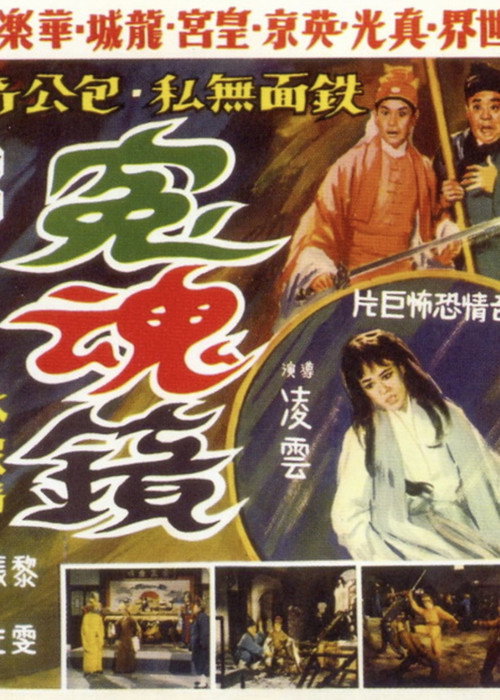 冤魂镜 封面