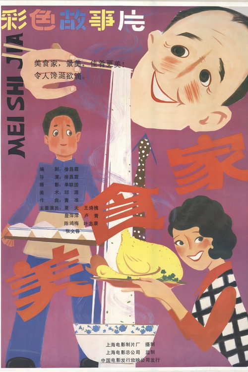 美食家 封面