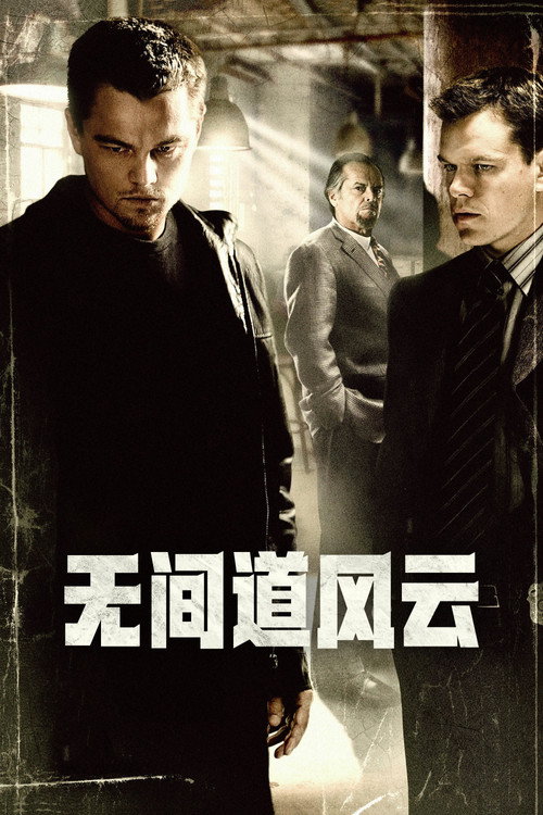 无间道风云 封面