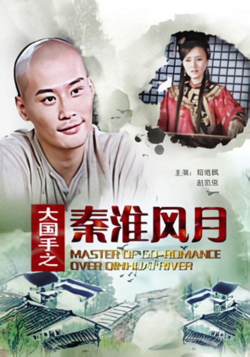 大国手之秦淮风月 封面