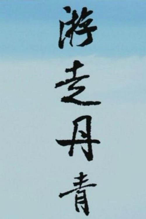 游走丹青 封面