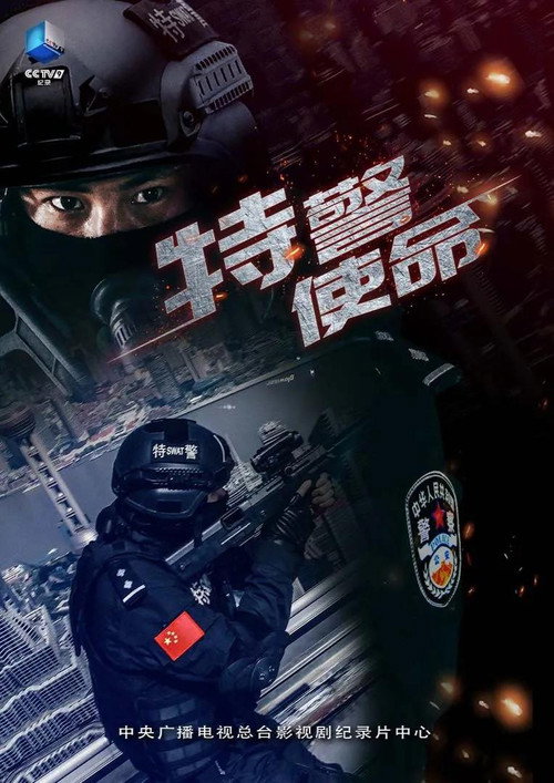 特警使命 封面