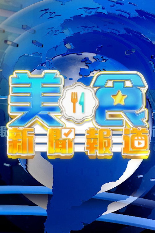 美食新闻周报 封面