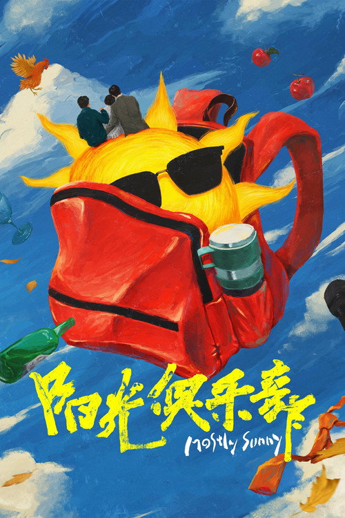 阳光俱乐部 封面