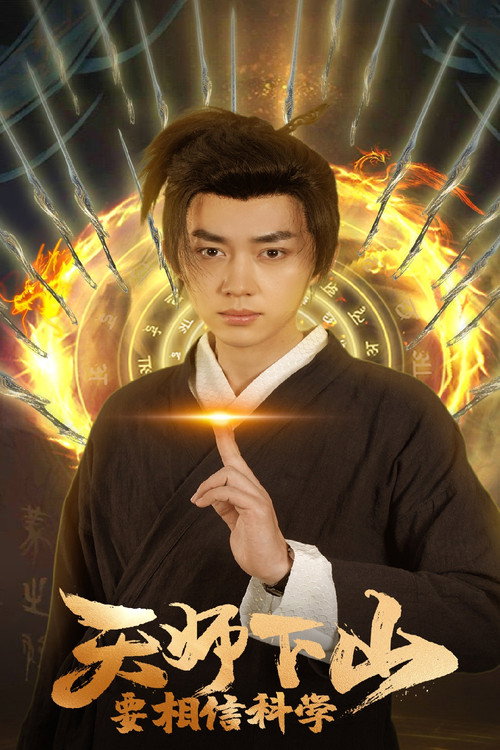 天师下山，要相信科学 封面